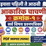 इयत्ता १ ली ते ८ वी आकारिक चाचणी क्रमांक-१ सर्व विषय प्रश्नपत्रिका pdf स्वरूपात उपलब्ध akarik chachn...