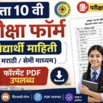 इयत्ता 10 वी परीक्षा फॉर्म विद्यार्थी माहिती (मराठी / सेमी माध्यम) फॉरमॅट pdf उपलब्ध ssc exam form f...