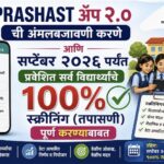 PRASHAST ॲप २.० ची अंमलबजावणी करणे आणि सप्टेंबर २०२६ पर्यंत प्रवेशित सर्व विद्यार्थ्यांचे १००% स्क्र...