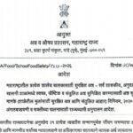 महाराष्ट्रातील प्रत्येक शालेय बालकासाठी सुरक्षित अन्न सर्व शासकीय, अनुदानित व खासगी शाळांमध्ये स्वच्...