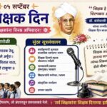 ०५ सप्टेंबर शिक्षक दिन चारोळ्यासह सुंदर सूत्रसंचालन anchoring of teacher's day celebration