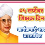 5 सप्टेंबर शिक्षक दिनाच्या कार्यक्रमाचे आदर्श प्रास्ताविक teacher's day celebration prastavik