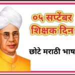 ०५ सप्टेंबर शिक्षक दिन छोटे मराठी भाषण teacher's day small speech 