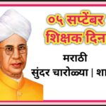 ०५ सप्टेंबर शिक्षक दिन मराठी सुंदर चारोळ्या | शायरी teacher's day marathi charoli 