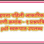 इयत्ता पहिली आकारिक चाचणी क्रमांक - १ प्रश्नपत्रिका pdf स्वरूपात उपलब्ध akarik chachni question pape...