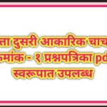 इयत्ता दुसरी आकारिक चाचणी क्रमांक – १ प्रश्नपत्रिका pdf स्वरूपात उपलब्ध akarik chachni question pape...
