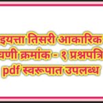 इयत्ता तिसरी आकारिक चाचणी क्रमांक – १ प्रश्नपत्रिका pdf स्वरूपात उपलब्ध akarik chachni question pape...