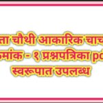 इयत्ता चौथी आकारिक चाचणी क्रमांक – १ प्रश्नपत्रिका pdf स्वरूपात उपलब्ध akarik chachni question paper...