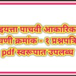 इयत्ता पाचवी आकारिक चाचणी क्रमांक – १ प्रश्नपत्रिका pdf स्वरूपात उपलब्ध akarik chachni question pape...