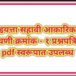 इयत्ता सहावी आकारिक चाचणी क्रमांक – १ प्रश्नपत्रिका pdf स्वरूपात उपलब्ध akarik chachni question pape...