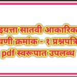 इयत्ता सातवी आकारिक चाचणी क्रमांक – १ प्रश्नपत्रिका pdf स्वरूपात उपलब्ध akarik chachni question pape...
