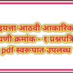 इयत्ता आठवी आकारिक चाचणी क्रमांक – १ प्रश्नपत्रिका pdf स्वरूपात उपलब्ध akarik chachni question paper...