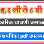 इ.१ ली ते ८ वी आकारिक चाचणी क्रमांक - १ प्रश्नपत्रिका pdf उपलब्ध akarik chachni questions paper pdf ...