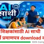 शिक्षकांसाठी AI साथी कोर्स प्रमाणपत्र download करा ai sathi course certificate download 