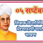 ०५ सप्टेंबर शिक्षक दिनानिमित्त प्रेरणादायी मराठी भाषण marathi speech on teacher's day celebration