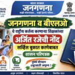 जनगणना व बीएलओ चे राष्ट्रीय कर्तव्य करणाऱ्या शिक्षकांच्या अर्जित रजेची नोंद सर्व्हिस बुकात करणेबाब...