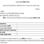 TAIT 2025 (पहिला टप्पा) उमेदवारांनी तक्रारनिवारण समितीकडे सादर करावयाच्या अर्जाचा नमुना pavitra port...