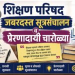 केंद्रस्तरीय शिक्षण परिषद जबरदस्त सूत्रसंचालन व प्रेरणादायी चारोळ्या shikshan parishad marathi ancho...