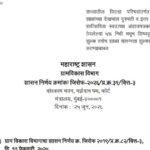 राज्यातील जिल्हा परिषदांतर्गत येणाऱ्या शाळांच्या देखभाल दुरुस्ती व इतर अनुषंगिक बाबींकरिता स्वउत्पन्...
