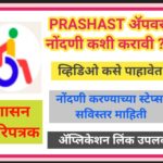 PRASHAST ॲप २.० वर नोंदणी कशी करावी ? व्हिडिओ कसे पाहावेत ? नोंदणी करण्याच्या स्टेप्स सविस्तर माहिती...
