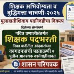 शिक्षक अभियोग्यता व बुद्धिमत्ता चाचणी-२०२५ मुलाखतीशिवाय पदनिवडीचा विकल्प दिलेल्या संस्थांमध्ये पवित्...