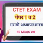 CTET EXAM मराठी अध्यापनशास्त्र 50 MCQS प्रश्न ctet exam mcqs available 