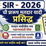DRAFT VOTER LIST S.I.R 2026 प्रारूप मतदार यादी प्रसिद्ध