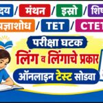 इयत्ता 7 वी शिष्यवृत्ती परीक्षा घटक लिंग व लिंगाचे प्रकार  ऑनलाइन टेस्ट सोडवा scolarship exam online...