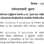 शिक्षक अभियोग्यता व बुद्धिमत्ता चाचणी-२०२५ नुसार प्राप्त जाहिरातीतील रिक्त पदांसाठी उमेदवारांच्या ...