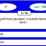 शालेय स्पर्धा परीक्षा मराठी व्याकरण ऑनलाईन टेस्ट सोडवा competitive exam online quiz