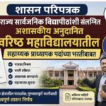 राज्य सार्वजनिक विद्यापीठांशी संलग्नित अशासकीय अनुदानित वरिष्ठ महाविद्यालयातील सहाय्यक प्राध्यापक पद...