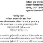 पर्यावरण पूरक सण साजरे करण्याच्या अनुषंगाने मूर्ती विसर्जनाबाबतच्या दि. १ ऑगस्ट, २०२५ रोजीच्या मार्ग...