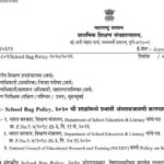 School Bag Policy, २०२० ची शाळांमध्ये प्रभावी अंमलबजावणी करण्याबाबत