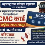 रा.प.महामंडळाद्वारे प्रवाशांना देण्यात येणा-या NCMC कार्ड दि.०१ सप्टेंबर २०२६ पासुन अनिवार्य असलेबाब...