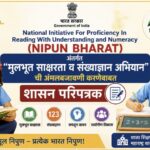भारत सरकारच्या National Initiative For Proficiency In Reading With Understanding and Numeracy (NIPUN...