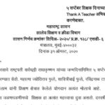 ५ सप्टेंबर शिक्षक दिनाच्या पार्श्वभूमीवर Thank A Teacher अभियान आयोजित