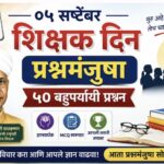 ०५ सप्टेंबर शिक्षक दिन प्रश्नमंजुषा ५० बहुपर्यायी प्रश्न mcqs teacher day celebration 