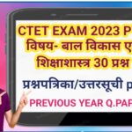 CTET EXAM 2023 PYQ विषय- बाल विकास एवं शिक्षाशास्त्र 30 प्रश्न ctet pyq child development and educat...
