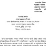 राज्यातील विद्यमान भरती परीक्षा पद्धतीचा सर्वंकष अभ्यास करून आवश्यक सुधारणा सुचविण्यासाठी उच्चस्तरीय...