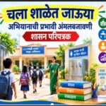 चला शाळेत जाऊया अभियान या उपक्रमाची प्रभावी अंमलबजावणी करणेबाबत go to school abhiyan upkram shasan...