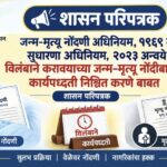 जन्म-मृत्यू नोंदणी अधिनियम, १९६९ व सुधारणा अधिनियम, २०२३ अन्वये विलंबाने करावयाच्या जन्म-मृत्यू नोंद...