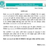 CTET EXAM सार्वजनिक सूचना