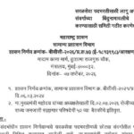सरळसेवा पदभरतीसाठी लागू असलेल्या छोट्या संवर्गाच्या बिंदुनामावलीचे पुनर्विलोकन करण्यासाठी समिती गठीत...