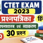 CTET EXAM 2023 प्रश्नपत्रिका हिंदी PYQ अध्यापनशास्त्र यवं व्याकरण 30 प्रश्न ctet exam questions pape...