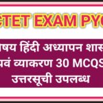 CTET EXAM PYQ विषय हिंदी अध्यापन शास्त्र यवं व्याकरण 30 MCQS उत्तरासहित उपलब्ध ctet exam pyq hindi m...