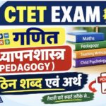 CTET EXAM गणित अध्यापनशास्त्र ( PEDAGOGY ) कठीण शब्द एवं अर्थ pdf उपलब्ध ctet exam pedagogy word's m...