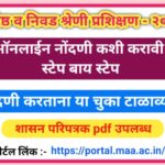 वरिष्ठ व निवड श्रेणी प्रशिक्षण - २०२६ ऑनलाईन नोंदणी पोर्टल लिंक उपलब्ध  varishtha nivad shreni regis...