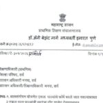 बालसंगोपन योजनेत एकल पाल्यांचे फॉर्म भरले जात नसल्याबाबत व एकल माता पाल्यांची स्वतंत्र्य नोंद शाळेत ...