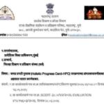 समग्र प्रगती पुस्तक (Holistic Progress Card-HPC) उपक्रमाच्या अंमलबजावणीबाबत अहवाल सादर करणेबाबत