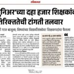 शैक्षणिक बातम्या educational news